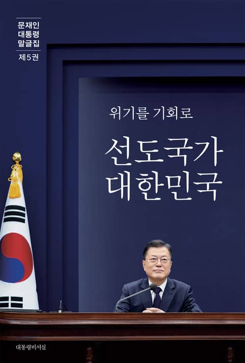 문재인 대통령 말글집 제5권 (’21-’22) 표지 이미지