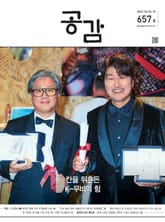 위클리 공감 657호 표지 이미지