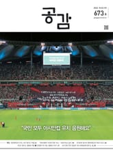 위클리 공감 673호 표지 이미지
