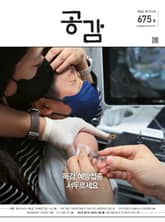 위클리 공감 675호 표지 이미지