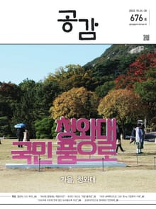 위클리 공감 676호