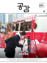 위클리 공감 682호 표지 이미지