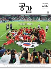 위클리 공감 683호 표지 이미지