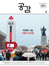 위클리 공감 685호 표지 이미지