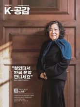 K-공감 687호 표지 이미지