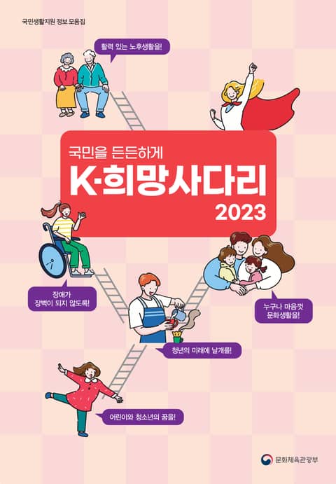 국민을 든든하게 2023 K-희망사다리 표지 이미지