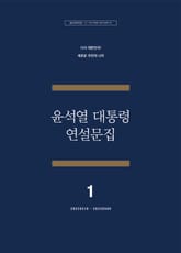 윤석열 대통령 연설문집 1 (’22-’23) 표지 이미지