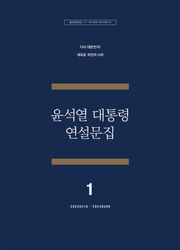윤석열 대통령 연설문집 1 (’22-’23)