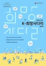 국민을 든든하게 2024 K-희망사다리