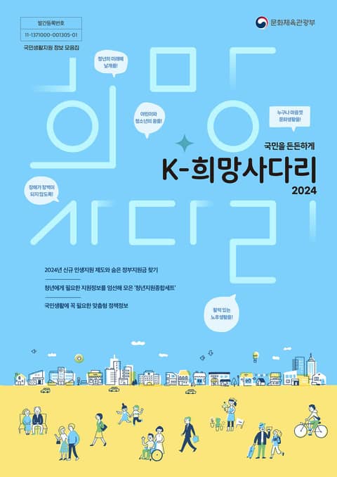 국민을 든든하게 2024 K-희망사다리 표지 이미지