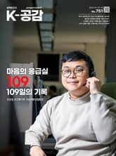K-공감 751호 표지 이미지