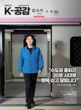 K-공감 756호 표지 이미지