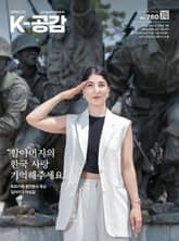 K-공감 760호 표지 이미지