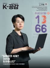 K-공감 776호 표지 이미지