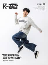 K-공감 783호 표지 이미지