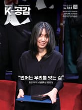 K-공감 784호 표지 이미지