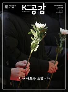 K-공감 787호