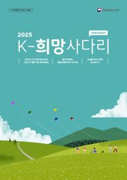 국민을 든든하게 2025 K-희망사다리