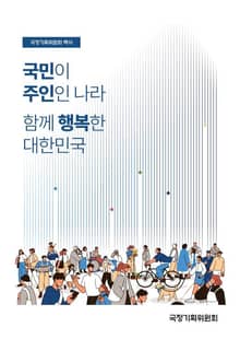 국정기획위원회 백서 국민이 주인인 나라 함께 행복한 대한민국