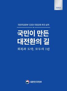 국민주권정부 123대 국정과제 추진 실적