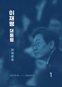 이재명 대통령 연설문집 1 (’25-’26)
