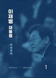 이재명 대통령 연설문집 1 (’25-’26)