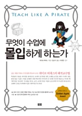 무엇이 수업에 몰입하게 하는가 (Teach Like A PIRATE) 표지 이미지