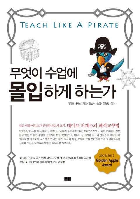 무엇이 수업에 몰입하게 하는가 (Teach Like A PIRATE) 표지 이미지