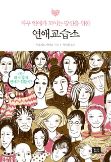연애 교습소 