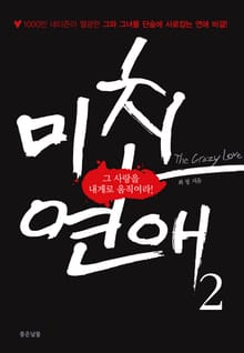 미친연애 2