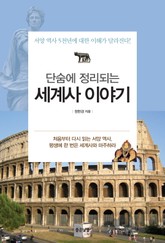 단숨에 정리되는 세계사 이야기 표지 이미지