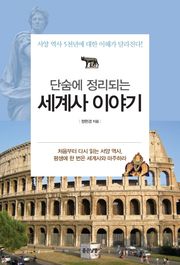 단숨에 정리되는 세계사 이야기