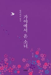 가야에서 온 소녀  표지 이미지