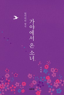 가야에서 온 소녀 