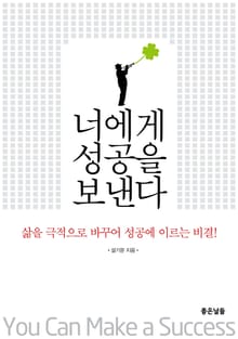 너에게 성공을 보낸다 