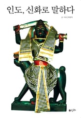 인도, 신화로 말하다 표지 이미지