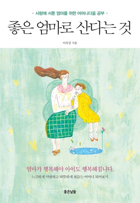 좋은 엄마로 산다는 것 표지 이미지