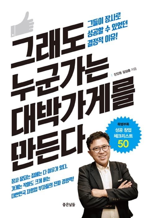 그래도 누군가는 대박가게를 만든다  표지 이미지