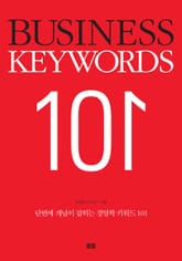 경영학 키워드 101 (BUSINESS KEYWORDS 101) 표지 이미지