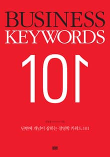 경영학 키워드 101 (BUSINESS KEYWORDS 101)