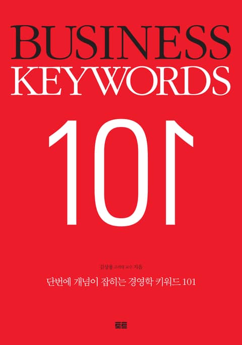 경영학 키워드 101 (BUSINESS KEYWORDS 101) 표지 이미지