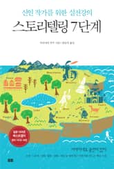 스토리텔링 7단계 표지 이미지