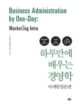 하루만에 배우는 경영학 표지 이미지
