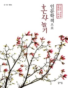 인문학적으로 혼자 놀기