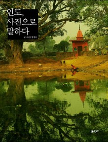 인도 사진으로 말하다