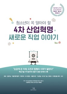 청소년이 꼭 알아야 할 4차 산업혁명 새로운 직업 이야기