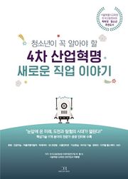 청소년이 꼭 알아야 할 4차 산업혁명 새로운 직업 이야기