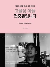 고물상 아들 전중훤입니다. 표지 이미지