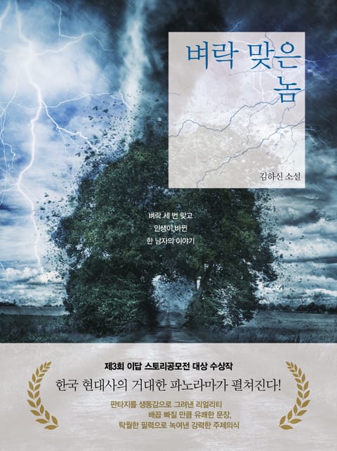 벼락 맞은 놈