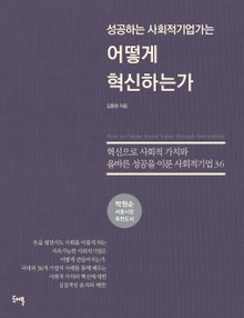 성공하는 사회적기업가는 어떻게 혁신하는가